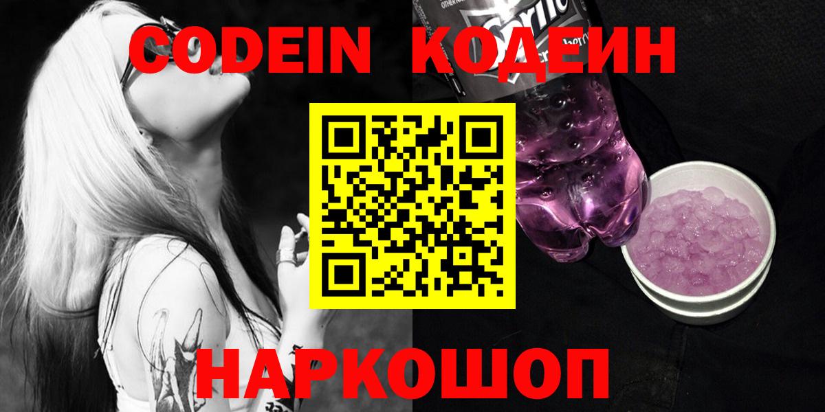 Codein напиток Lean (лин) Саров